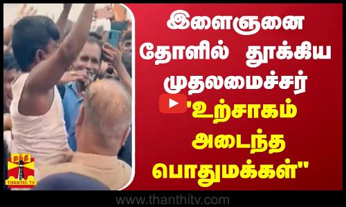 இளைஞனை தோளில் தூக்கிய அசாம் முதலமைச்சர்... உற்சாகம் அடைந்த பொது மக்கள் | Assam Chief Minister