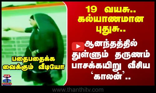 Girl Dance | 19 வயசு.. கல்யாணமான புதுசு.. ஆனந்தத்தில் துள்ளும் தருணம் பாசக்கயிறு வீசிய `காலன்’..