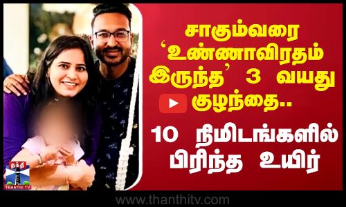 சாகும்வரை `உண்ணாவிரதம் இருந்த’ 3 வயது குழந்தை - 10 நிமிடங்களில் பிரிந்த உயிர்
