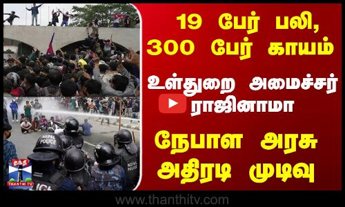 ஜென் Z தலைமுறையினரின் கோரிக்கைக்கு அடிபணிந்த நேபாள அரசு