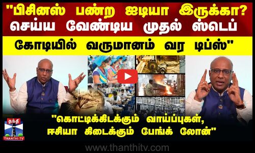MSME பிசினஸ் பண்ற ஐடியா இருக்கா? செய்ய வேண்டிய முதல் ஸ்டெப் கோடியில் வருமானம் வர டிப்ஸ்