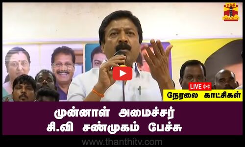 🔴LIVE : முன்னாள் அமைச்சர் சி.வி சண்முகம் பேச்சு | நேரலை காட்சிகள்