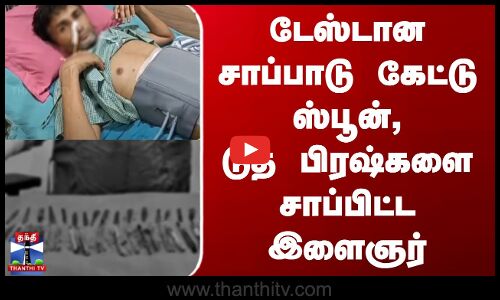 Uttar Pradesh | டேஸ்டான சாப்பாடு கேட்டு ஸ்பூன், டூத் பிரஷ்களை சாப்பிட்ட இளைஞர்