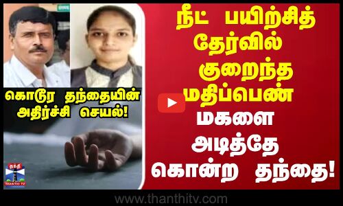 Neet | நீட் பயிற்சித் தேர்வில் குறைந்த மதிப்பெண்.. மகளை அடித்தே கொன்ற தந்தைஅதிர்ச்சி சம்பவம்