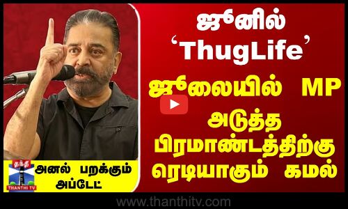 ஜூனில் `ThugLife... ஜூலையில் MP - அடுத்த பிரமாண்டத்திற்கு ரெடியாகும் கமல்