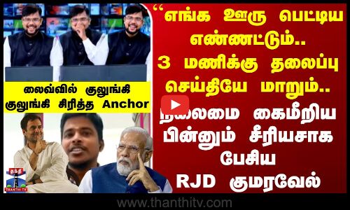 Bihar Election Results | 3 மணிக்கு தலைப்பு செய்தியே மாறும்.. சீரியசாக பேசிய RJD குமரவேல்