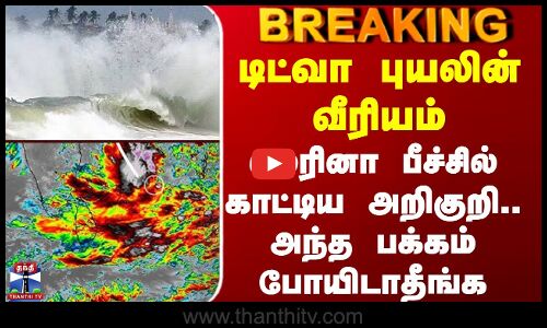 Ditwah Cyclone | டிட்வா புயலின் வீரியம் - மெரினா பீச்சில் காட்டிய அறிகுறி.. அந்த பக்கம் போயிடாதீங்க