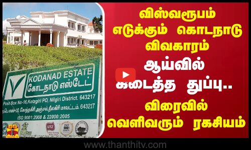 விஸ்வரூபம் எடுக்கும் கொடநாடு விவகாரம் .. ஆய்வில் கிடைத்த துப்பு.. விரைவில் வெளிவரும் ரகசியம்