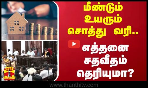 மீண்டும் உயரும் சொத்து வரி.. எத்தனை சதவீதம் தெரியுமா?