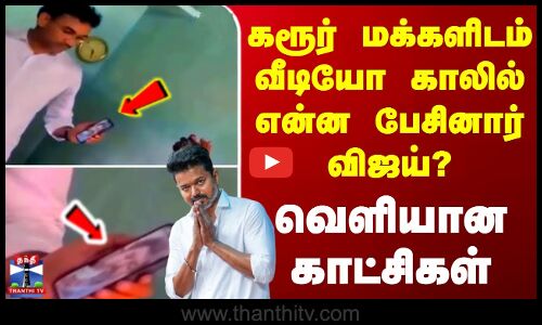 Karur Stampede | Vijay Video Call | கரூர் மக்களிடம் வீடியோ காலில் என்ன பேசினார் விஜய்?