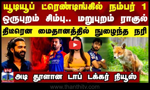 யூடியூப் ட்ரெண்டிங்கில் நம்பர் 1.. ஒருபுறம் சிம்பு.. மறுபுறம் ராகுல் - அடி தூளான டாப் டக்கர் நியூஸ்