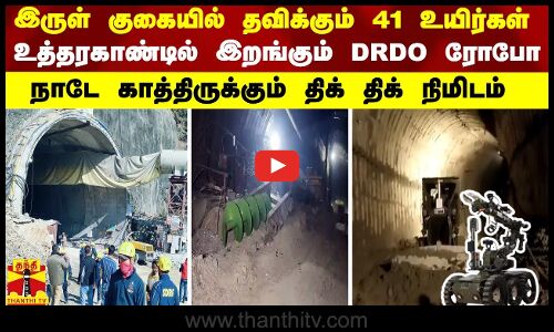இருள் குகையில் தவிக்கும் 41 உயிர்கள்.. உத்தரகாண்டில் இறங்கும் DRDO ரோபோ