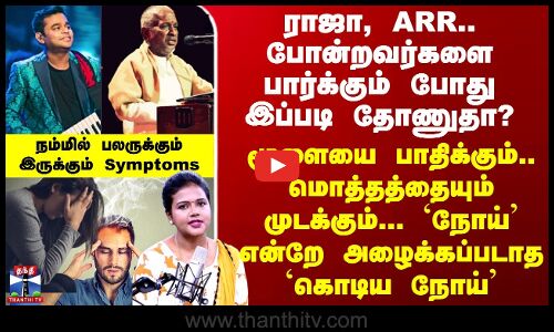 Trending | மூளையை பாதிக்கும்.. மொத்தத்தையும் முடக்கும்... `நோய்’ என்றே அழைக்கப்படாத `கொடிய நோய்’.