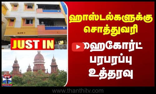JUSTIN | Hostel Tax | Highcourt | ஹாஸ்டல்களுக்கு சொத்துவரி | ஹைகோர்ட் பரபரப்பு உத்தரவு