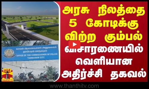 அரசு நிலத்தை 5 கோடிக்கு விற்ற கும்பல்.. விசாரணையில் வெளியான அதிர்ச்சி தகவல்
