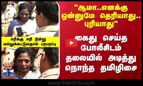 கைது செய்த போலீசிடம் தலையில் அடித்து நொந்த தமிழிசை