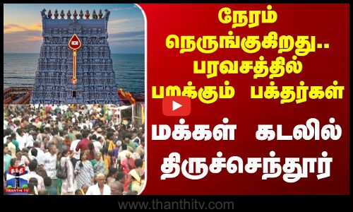 Thiruchendur | நேரம் நெருங்குகிறது.. பரவசத்தில் பறக்கும் பக்தர்கள்.. மக்கள் கடலில் திருச்செந்தூர்