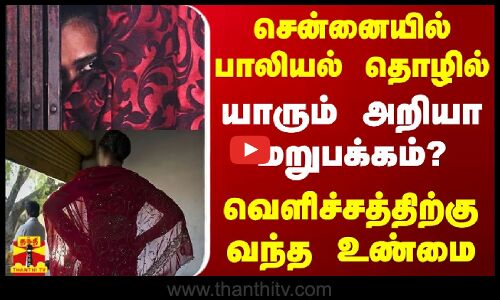சென்னையில் பாலியல் தொழில்... யாரும் அறியா மறுபக்கம்? - வெளிச்சத்திற்கு வந்த உண்மை