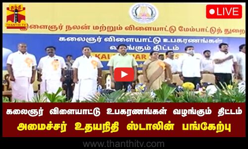 🔴LIVE : கலைஞர் விளையாட்டு உபகரணங்கள் வழங்கும் திட்டம் அமைச்சர் உதயநிதி ஸ்டாலின் பங்கேற்பு