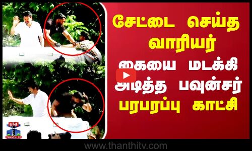சேட்டை செய்த  வாரியர்.. கையை மடக்கி அடித்த பவுன்சர்.. பரபரப்பு காட்சி