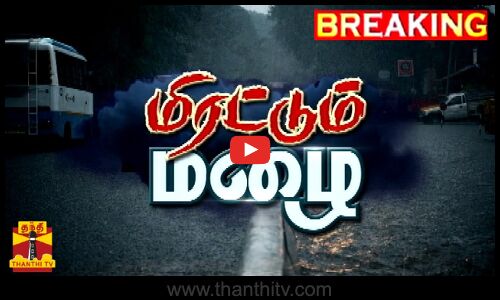 🔴LIVE : பயங்கர இடி, மின்னலுடன் சென்னையில் மிரட்டும் கனமழை | நேரலை காட்சிகள் | Chennai Rain