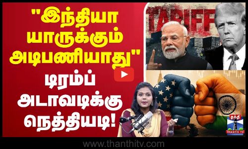 இந்தியா  யாருக்கும்  அடிபணியாது  டிரம்ப்  அடாவடிக்கு  நெத்தியடி!