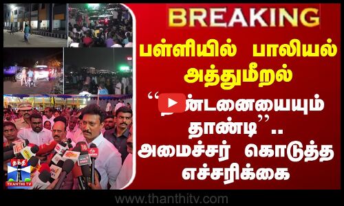 பள்ளியில் பாலியல் அத்துமீறல்.. ``தண்டனையையும் தாண்டி - அமைச்சர் கொடுத்த எச்சரிக்கை