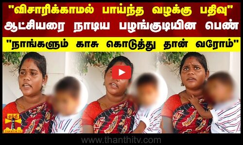 விசாரிக்காமல் பாய்ந்த வழக்கு பதிவு..ஆட்சியரை நாடிய பழங்குடியின பெண்.. | Tenkasi