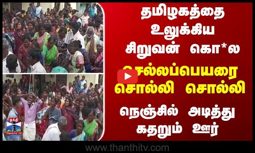 தமிழகத்தை உலுக்கிய சிறுவன் கொ*ல... உடலை கண்டு நெஞ்சில் அடித்து கதறும் ஊர்