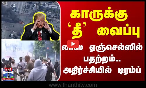 Trump காருக்கு  `தீ வைப்பு - லாஸ் ஏஞ்செல்ஸில் பதற்றம்.. அதிர்ச்சியில் டிரம்ப்