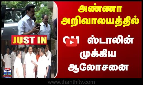 அண்ணா அறிவாலயத்தில் CM ஸ்டாலின் முக்கிய ஆலோசனை