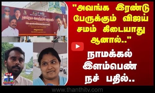 Street Interview | அவங்க இரண்டு பேருக்கும் விஜய் சமம் கிடையாது ஆனால்.. நாமக்கல் இளம்பெண் நச் பதில்