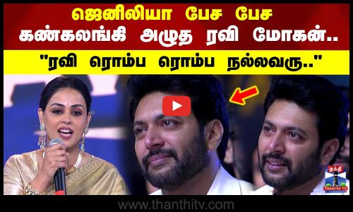 ஜெனிலியா பேச பேச கண்கலங்கி அழுத ரவி மோகன்..