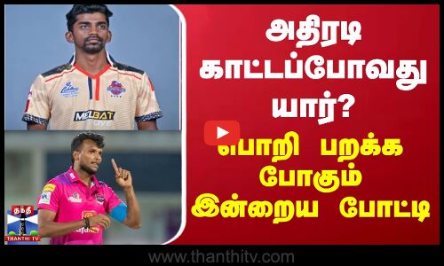 அதிரடி காட்டப்போவது யார்? - பொறி பறக்க போகும் இன்றைய போட்டி