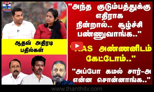 KEB Aadhav | அந்த குடும்பத்துக்கு எதிராக நின்றால்.. சூழ்ச்சி பண்ணுவாங்க.. ஆதவ் அதிரடி பதில்கள்