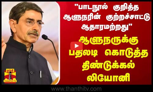 பாடநூல் குறித்த ஆளுநரின் குற்றச்சாட்டு அடிப்படை ஆதாரமற்றது பதிலடி கொடுத்த திண்டுக்கல் லியோனி