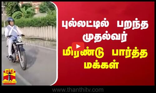 புல்லட்டில் பறந்த ஹரியானா முதல்வர்... மிரண்டு பார்த்த மக்கள்