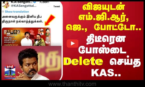 KAS X Post | விஜயுடன் எம்.ஜி.ஆர், ஜெ., போட்டோ..திடீரென போஸ்டை Delete செய்த KAS..