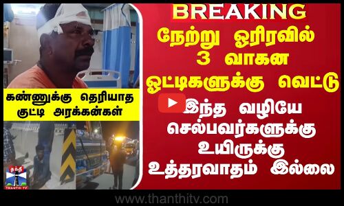 #Breaking|| ஓரிரவில் 3 வாகன ஓட்டிகளுக்கு வெட்டு - கண்ணுக்கு தெரியாத குட்டி அரக்கன்கள் அட்டூழியம்