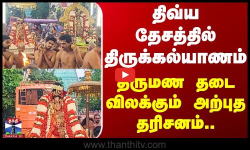 திவ்ய தேசத்தில் திருக்கல்யாணம் திருமண தடை விலக்கும் அற்புதம்