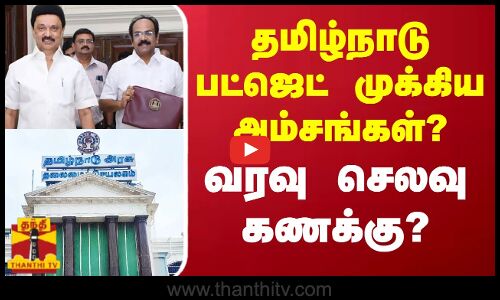 தமிழ்நாடு பட்ஜெட் முக்கிய அம்சங்கள்? வரவு செலவு கணக்கு? | TN Budget 2024