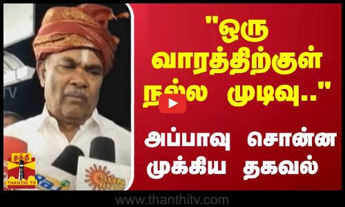 ஒரு வாரத்திற்குள் நல்ல முடிவு.. - அப்பாவு சொன்ன முக்கிய தகவல்