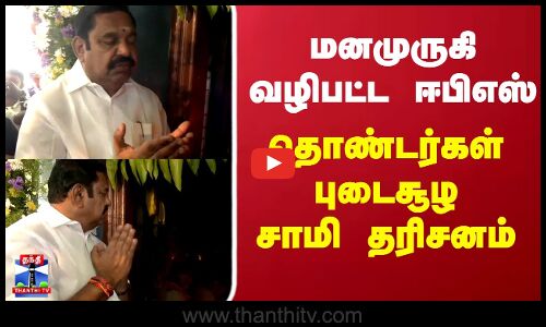 Edappadi Palaniswami | Salem | AIADMK | சென்றாய பெருமாள் கோவிலில் தரிசனம்.. மனமுருகி வழிபட்ட ஈபிஎஸ்
