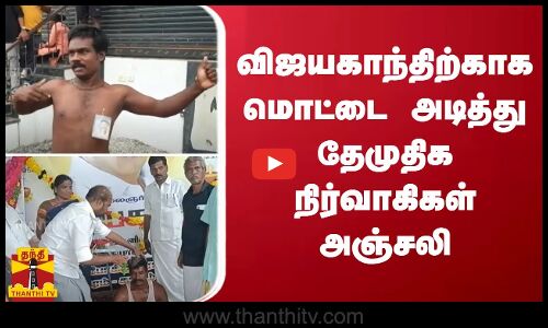 விஜயகாந்திற்காக மொட்டை அடித்து தேமுதிக நிர்வாகிகள் அஞ்சலி | Vijayakanth | Funeral