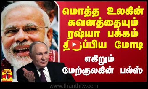 மொத்த உலகின் கவனத்தையும் ரஷ்யா பக்கம் திருப்பிய மோடி.. எகிறும் மேற்குலகின் பல்ஸ்