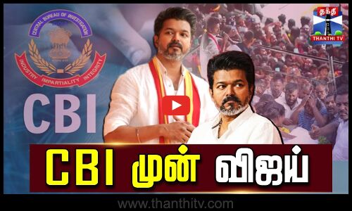 🔴LIVE : TVK Vijay | CBI | Karur Stampede Case Update |  CBI முன் விஜய்