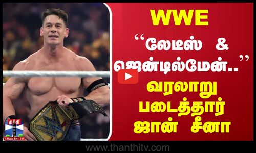 WWE - லேடீஸ் & ஜென்டில்மேன்.. வரலாறு படைத்தார் ஜான் சீனா
