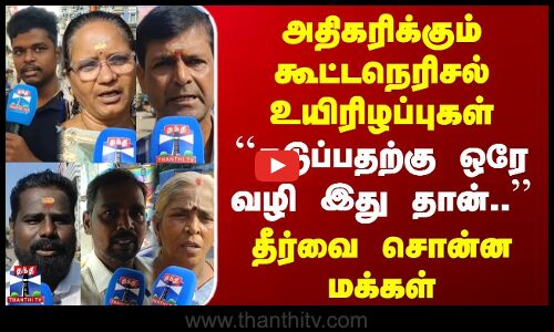 Street Interview | அதிகரிக்கும் கூட்டநெரிசல் உயிரிழப்புகள் | தடுப்பதற்கு ஒரே வழி இது தான்..