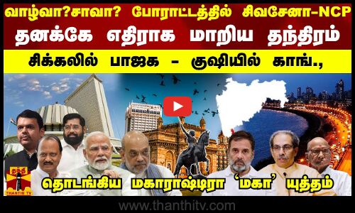 வாழ்வா? சாவா? போராட்டத்தில் சிவசேனா-NCP - சிக்கலில் பாஜக - குஷியில் காங்., தொடங்கிய மகா யுத்தம்
