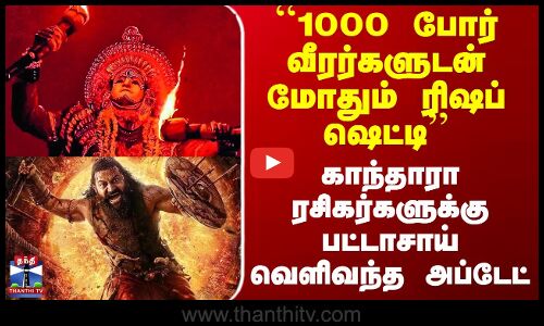 Kantara Chapter 1 Movie Update | காந்தாரா ரசிகர்களுக்கு பட்டாசாய் வெளிவந்த அப்டேட்